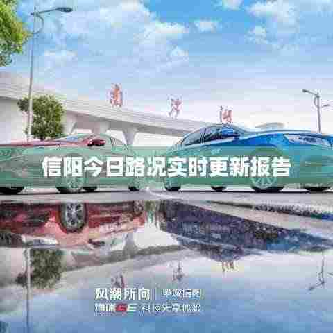 信阳今日路况实时更新报告