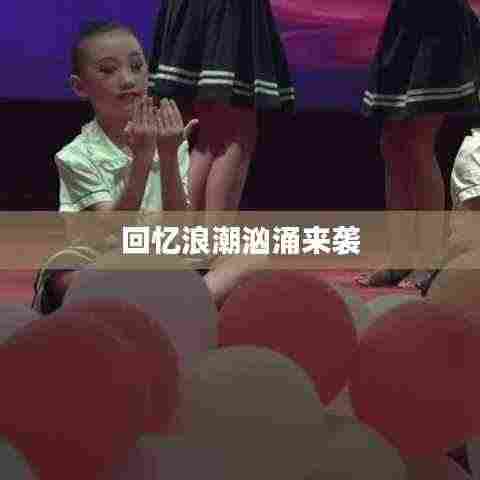回忆浪潮汹涌来袭