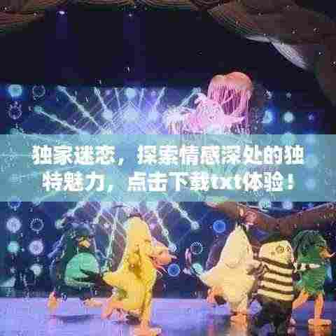 独家迷恋，探索情感深处的独特魅力，点击下载txt体验！
