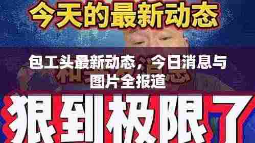 包工头最新动态，今日消息与图片全报道