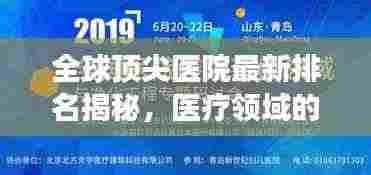全球顶尖医院最新排名揭秘，医疗领域的卓越成就与未来展望