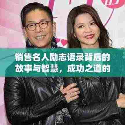 销售名人励志语录背后的故事与智慧，成功之道的启示