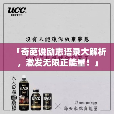 「奇葩说励志语录大解析，激发无限正能量！」