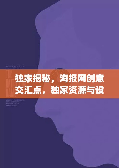 独家揭秘，海报网创意交汇点，独家资源与设计的完美融合