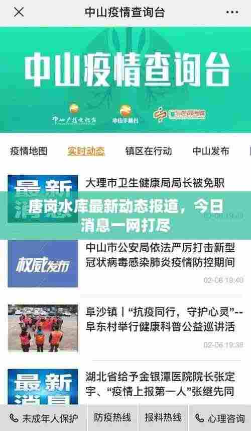 唐岗水库最新动态报道，今日消息一网打尽