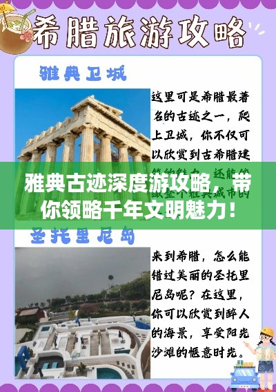雅典古迹深度游攻略，带你领略千年文明魅力！