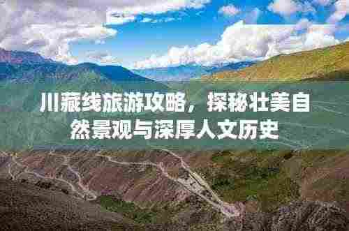 川藏线旅游攻略，探秘壮美自然景观与深厚人文历史
