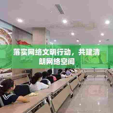 落实网络文明行动，共建清朗网络空间