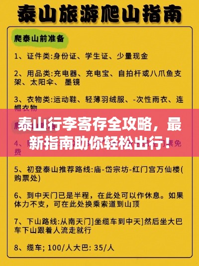 泰山行李寄存全攻略，最新指南助你轻松出行！