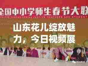 山东花儿绽放魅力，今日视频展现全新风采
