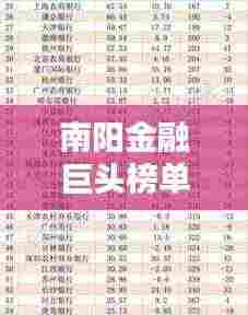 南阳金融巨头榜单揭秘，十大金融公司排名揭晓！