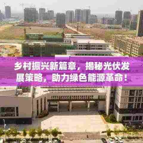 乡村振兴新篇章，揭秘光伏发展策略，助力绿色能源革命！