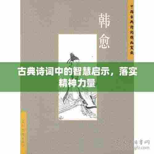 古典诗词中的智慧启示，落实精神力量