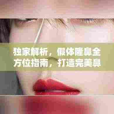 独家解析，假体隆鼻全方位指南，打造完美鼻型！