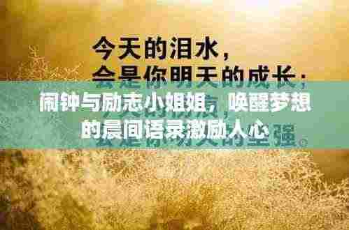 闹钟与励志小姐姐，唤醒梦想的晨间语录激励人心