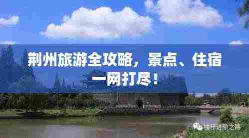 荆州旅游全攻略，景点、住宿一网打尽！
