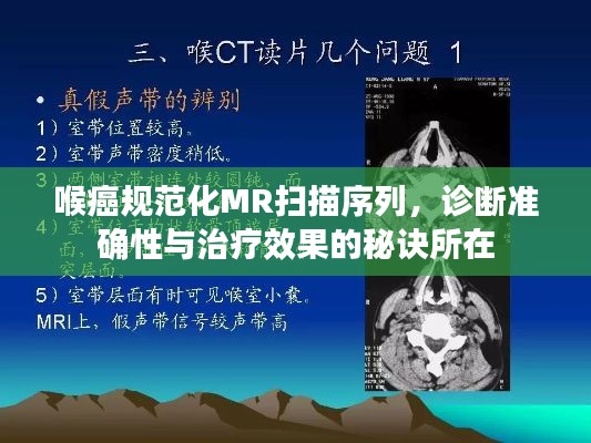 喉癌规范化MR扫描序列，诊断准确性与治疗效果的秘诀所在