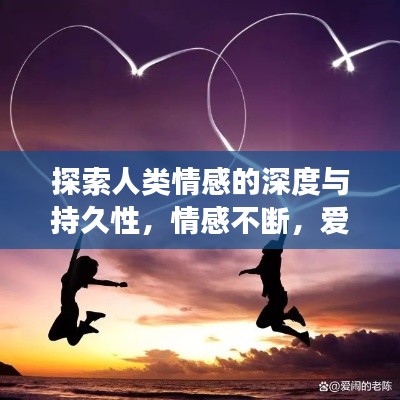 探索人类情感的深度与持久性，情感不断，爱意长存