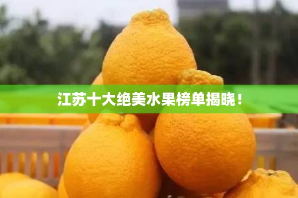 江苏十大绝美水果榜单揭晓！