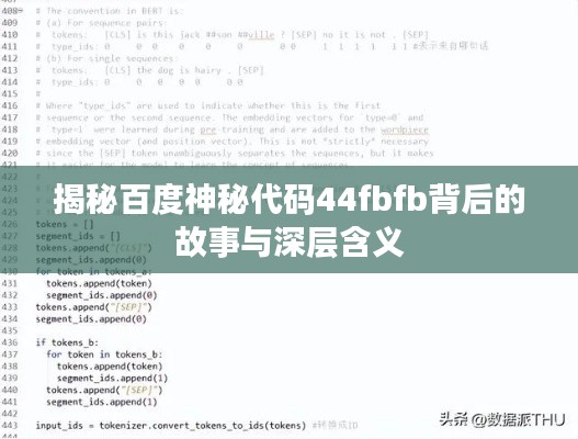 揭秘百度神秘代码44fbfb背后的故事与深层含义