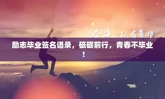 励志毕业签名语录，砥砺前行，青春不毕业！