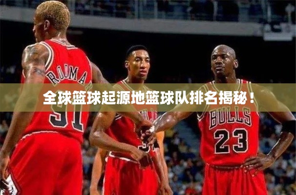 全球篮球起源地篮球队排名揭秘！