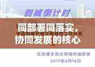 同部署同落实，协同发展的核心策略推动实践