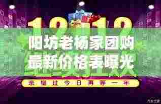 阳坊老杨家团购最新价格表曝光！超值优惠不容错过！