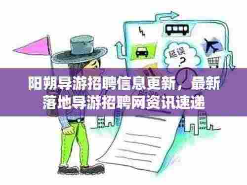 阳朔导游招聘信息更新，最新落地导游招聘网资讯速递