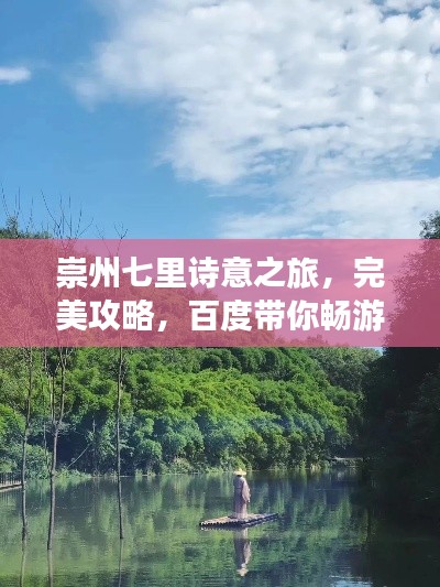 崇州七里诗意之旅，完美攻略，百度带你畅游！
