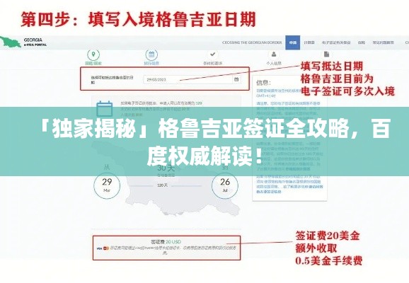 「独家揭秘」格鲁吉亚签证全攻略，百度权威解读！