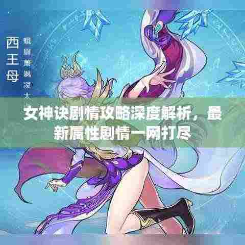 女神诀剧情攻略深度解析，最新属性剧情一网打尽
