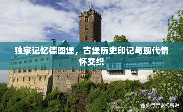 独家记忆德图堡，古堡历史印记与现代情怀交织