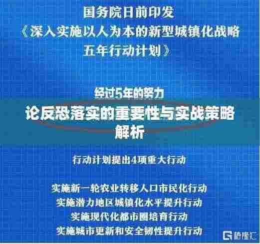 论反恐落实的重要性与实战策略解析