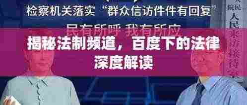 揭秘法制频道，百度下的法律深度解读