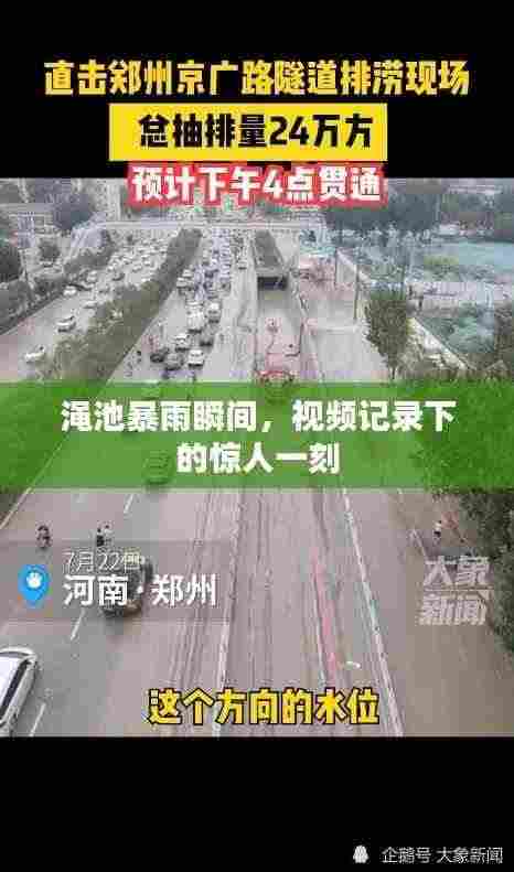 渑池暴雨瞬间，视频记录下的惊人一刻