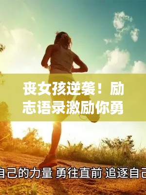 丧女孩逆袭！励志语录激励你勇往直前，心向阳光