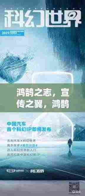 鸿鹄之志，宣传之翼，鸿鹄宣传的力量，引领未来风潮！