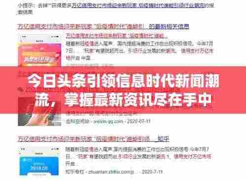 今日头条引领信息时代新闻潮流，掌握最新资讯尽在手中