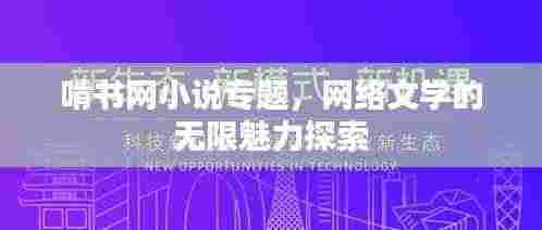 啃书网小说专题，网络文学的无限魅力探索