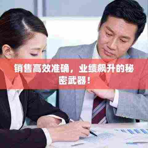 销售高效准确，业绩飙升的秘密武器！