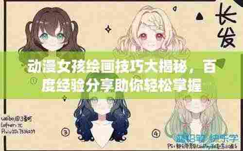 动漫女孩绘画技巧大揭秘，百度经验分享助你轻松掌握
