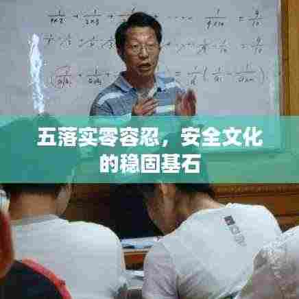 五落实零容忍，安全文化的稳固基石