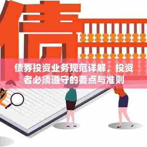 债券投资业务规范详解,投资者必须遵守的要点与准则