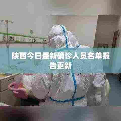 陕西今日最新确诊人员名单报告更新