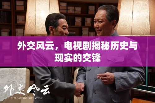 外交风云，电视剧揭秘历史与现实的交锋
