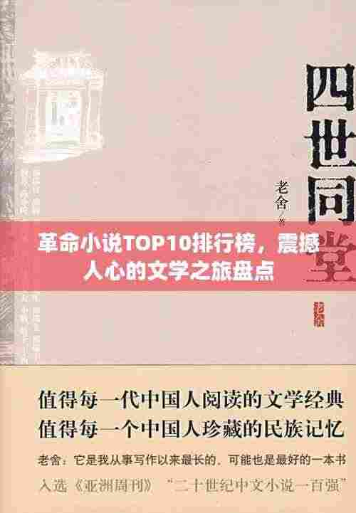 革命小说TOP10排行榜，震撼人心的文学之旅盘点