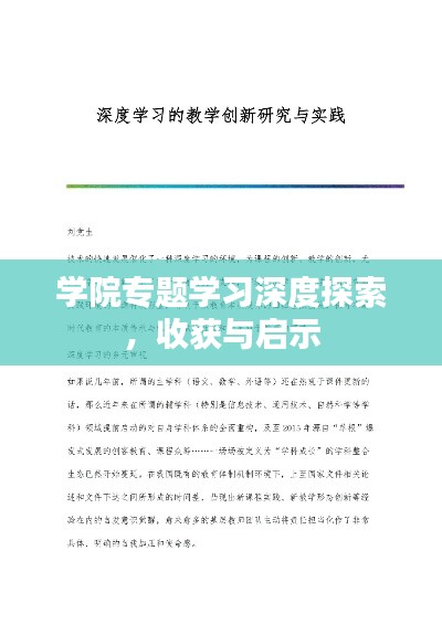 学院专题学习深度探索，收获与启示