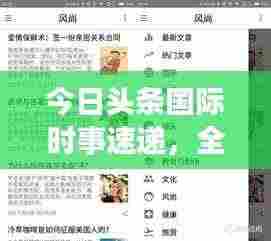 今日头条国际时事速递,全球最新大事报道汇总