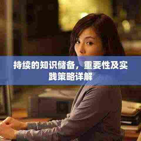 持续的知识储备，重要性及实践策略详解